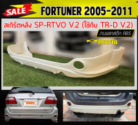 ลิ้นหลัง สเกิร์ตหลัง FORTUNER 2005 2006 2007 2008 2009 2010 2011 ทรง SP.RTIVO(B) พลาสติกABS งานหนา (งานดิบไม่ทำสี)