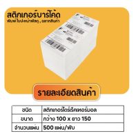 20พับ 100x150 mm 500 แผ่นสติ๊กเกอร์ความร้อน กระดาษ Thermal Sticker Label 4x6 นิ้ว หรือขนาด พิมพ์ฉลาก ปริ้นท์ออเดอร์ สติ๊กเกอร์ปริ้นใบแปะหน้า