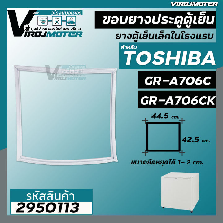 ยางประตูตู้เย็น-toshiba-โตชิบ้า-รุ่น-gr-a706c-gr-a706ck-แบบน๊อตขันยึด-และ-ศรกดเข้า-ยางตู้เย็นลูกเต๋าในโรงแรม-ยางตู้เย็นมินิ
