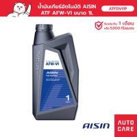 น้ำมันเกียร์อัตโนมัติ Aisin  AFW-VI 1L GEAR OIL AUTOMATIC DEXRON VI ATFDVI1P