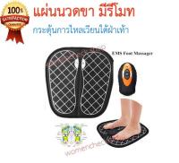 แผ่นกระตุ้นเท้า Foot Mat EMS แก้ปวดขา ปวดเท้า ตะคริว กระตุ้นน่อง เลือดไหลเวียน คลายเส้น แก้เมื่อย