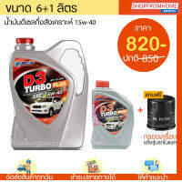 น้ำมันเครื่องดีเซลกึ่งสังเคราะ+แถมกรองเครื่อง 15w-40  BCP D3 TURBO PLUS บางจากเทอร์โบพลัส