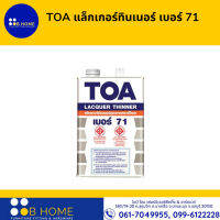 TOA แล็กเกอร์ทินเนอร์ เบอร์ 71 1/4แกลอน