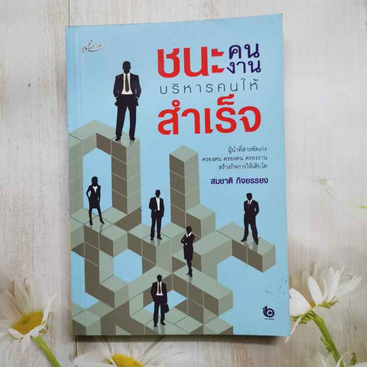 หนังสือ-ชนะคน-ชนะงาน-บริหารคนให้สำเร็จ-โดย-สมชาย-กิจยรรยง