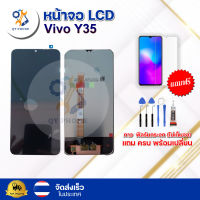 หน้าจอ LCD Vivo Y35 ทัชสกรีน จอ+ทัช แถม กาว ฟิล์ม ไขควง จัดส่งในไทย