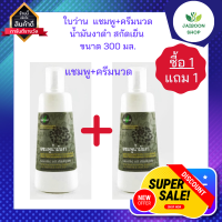 ( ซื้อ 1แถม1) ใบว่าน  แชมพูน้ำมันงาดำ สกัดเย็น  ขนาด 300 มล.  Sesame oil shampoo 300 ml.