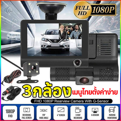 【เมนูภาษาไทย!!】กล้องติดรถยนต์ รุ่นใหม่ล่าสุด Full HD 1080P Car Camera 3กล้อง หน้า-หลัง WDR+HRD หน้าจอใหญ่ 4.0 รุ่น B5 ของแท้100% ระกันศูนย์ 1 ปี