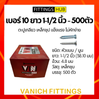 (500ตัว) ตะปูเกลียว สกรู เบอร์10x1 1/2 หัวแบน/นูน F/P FittingsHub