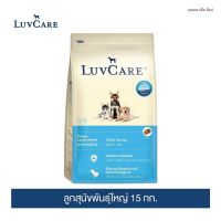 [พร้อมส่งจ้า]เลิฟแคร์ อาหารสุนัข ลูกสุนัขพันธุ์ใหญ่ 15 กก. / LuvCare Puppy Large Breed 15 kg.