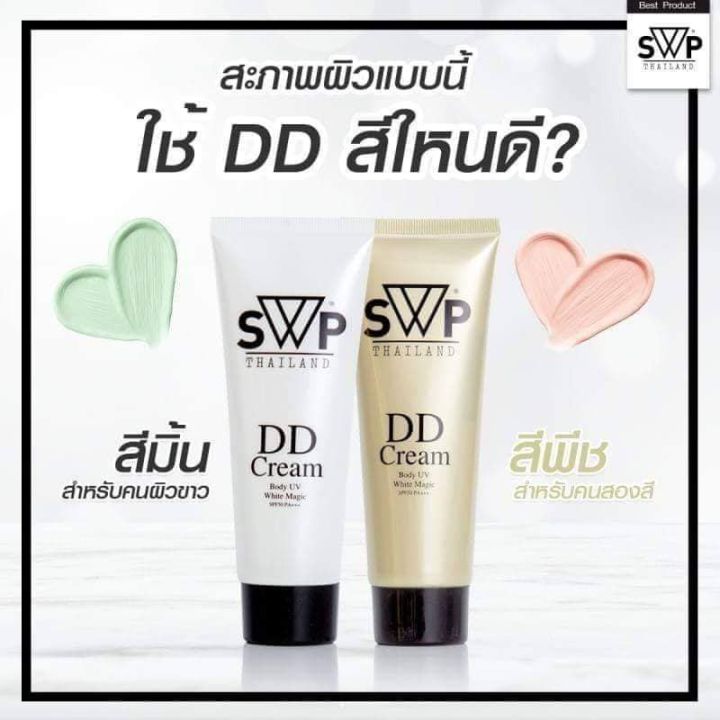 swp-dd-cream-spf-50-pa-เอส-ดับบลิว-พี-ดีดี-น้ำแตก