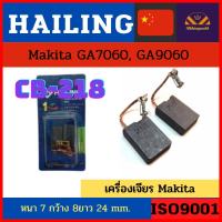 Hailing CB-218 แปรงถ่านหินเจียร์ 7-9"  Makita GA7060 / GA9060 ชนิดขาเสียบ