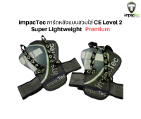 impacTec การ์ดหลังแบบสวมใส่  CE Level 2   Super Lightweight เกรดพรีเมี่ยมจากยุโรป