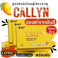 Yanhee Callyn Plus (คอลลินพลัส ยันฮี) เหมาะสำหรับคนดื้อยา วิตามินดูแลรูปร่าง คุมหิว บล็อกแป้ง บล๊อกไขมัน เร่งเผาผลาญไขมันส่วนเกิน การันตีด้วยผลการวิจัย เปลี่ยนหุ่นให้เป็นสาวไซร์ S ของแท้ 3 กล่อง จัดส่งของเร็ว