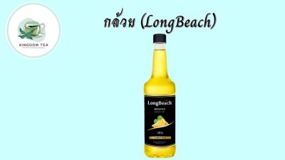 ลองบีช ไซรัปกล้วย Banana Syrup ลองบีชไซรัป น้ำเชื่อม กลิ่นกล้วย ไซรัป ผลไม้ Longbeach (740ml/ขวด)สินค้าคุณภาพที่คุณเลือกได้ จากร้าน  kingdom tea