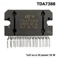 ไอซีเพาเวอร์แอมป์ TDA-7388 ไอซีขยายเสียง 45 W