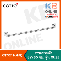 CT0212(HM) ราวแขวนผ้า 60 ซม. รุ่น คิวบ์ COTTO