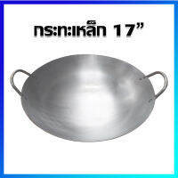 กระทะ กระทะเหล็ก กระทะเหล็ก 2 หู 17" - Iron Steel frying pan with handle 17"