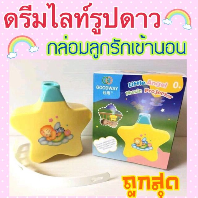 ดรีมไลท์รูปดาว-ดรีมดาว-กล่องเพลงกล่อมนอน-มีคลิปเสียงด้วยคะ