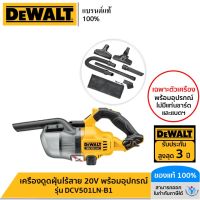 DEWALT เครื่องดูดฝุ่นไร้สาย 20V เฉพาะตัวเครื่องพร้อมอุปกรณ์ รุ่น DCV501LN-B1