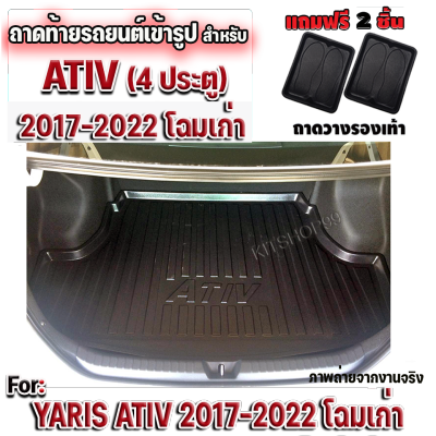 ถาดท้ายรถยนต์ สำหรับ ATIV โฉมแรก-2022 ก่อนเปลี่ยนโฉม ถาดท้ายรถ ATIV โฉมแรก (GEN.1) ถาดท้ายรถยนต์ ATIV โฉมแรก (GEN.1)-ปี 2022 ก่อนเปลี่ยนโฉม