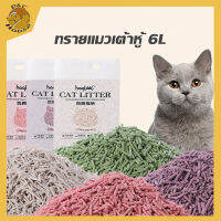 Cat Litter ทรายแมวเต้าหู้ 6 ลิตร/2.5Kg.ทรายเต้าหู้ ออร์แกนิค100% D&amp;C House ผลิตจากกากถั่วเหลืองธรรมชาติทรายแมว