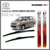 อุปกรณ์ยางรีดน้ำน้ำฝน ที่ปัดน้ำฝน ใบปัดน้ำฝน ซิลิโคน ตรงรุ่น Toyota Innova ปี 2012-2014 ไซส์ 21-19 ยี่ห้อ Diamondคุณภาพดีจริง ***งานดีติดตั้งง่าย* **จบในร้านเดียว**จัดส่งไว