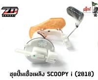 ชุดปั๊มเชื้อเพลิง SCOOPY -I 2018