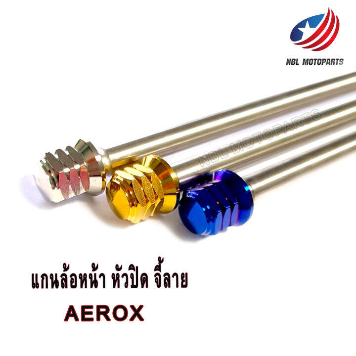 แกนล้อหน้า-สแตนเลส-aerox-หัวเฟือง-หัวเจดีย์-หัวปิด-1ชุด