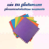 ?ถูกที่สุด มีขอบปิดให้?แผ่นรองคลานEVA?%หนา1.2cm แผ่นโฟมรองคลานกันกระแทก คละสีได้จ้า(ราคาต่อแผ่น)