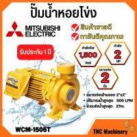 ปั๊มหอยโข่ง MITSUBISHI รุ่น WCM-1505T✅?