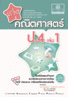 เก่ง คณิตศาสตร์ ป.4 เล่ม 1 (หลักสูตรใหม่) โดย พ.ศ.พัฒนา