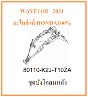 ชุดบังโคลนหลัง เวฟ110ไอ ปี2021  บังโคลนหลัง WAVE110i 2021 อะไหล่มอไซต์ฮอนด้าแท้ ฮอนด้า 100% เฟรมรถเวฟ110ไอ