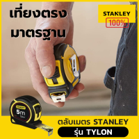 ตลับเมตร 5เมตร stanley รุ่นTylon