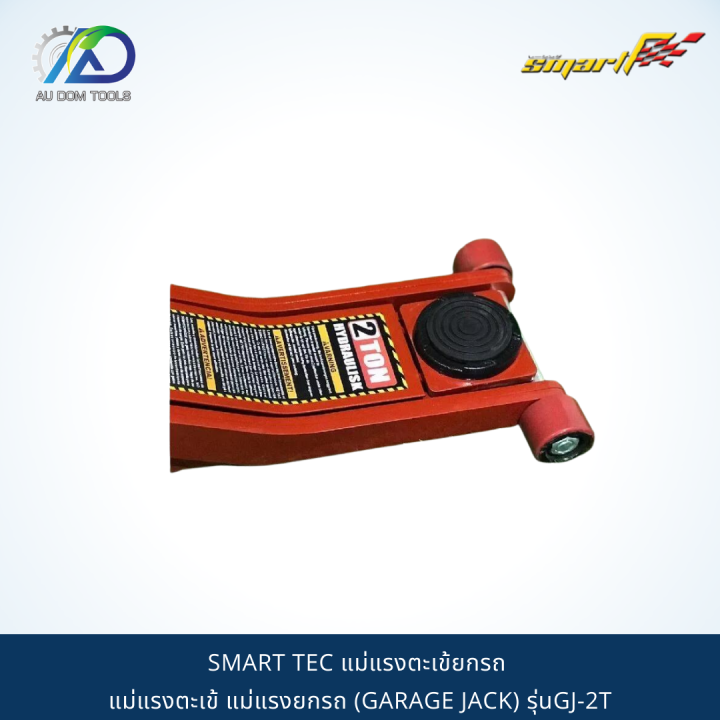 smart-tec-แม่แรงตะเข้ยกรถ-แม่แรงตะเข้-แม่แรงยกรถ-garage-jack-รุ่นgj-2t-รับประกันสินค้า-6-เดือน