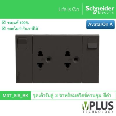 Schneider Electric ชุดเต้ารับคู่ 3 ขา พร้อมสวิตช์ควบคุม รุ่น AvatarOn A สีดำ M3T_SIS_BK เต้ารับปลั๊กไฟ เต้าเสียบปลั๊กไฟ 3 ขา 2 ช่อง จาก ชไนเดอร์