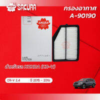 กรองอากาศ ฮอนด้า ซีอาร์วี HONDA CR-V เครื่องยนต์ 2.4 ปี 2015-2016 ยี่ห้อ ซากุระ A-90190