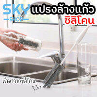 SKY แปรงล้างแก้ว ขวดนม แก้วไวน์ แปรงซิลิโคน ด้ามจับยาว ทำความสะอาดได้ดี ที่ล้างแก้ว ที่ล้างขวดนม Silicone Cleaning Cup Brushes