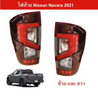 ไฟท้าย Nissan Navara 2021 Pro4x Pro2x (แพคคู่ ซ้าย+ขวา)