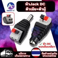 หัวJack DC ตัวเมีย+ตัวผู้ แบบขันเกลียว แจ็คDC แจ็คขั้วต่อ สำหรับงาน CCTV และระบบไฟ LED 5.5mm หัว DC Jack