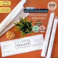 กระดาษพาร์ชเม้นรองอบ ตราเซลเซียส ขนาด 400x600 mm. มี 20 แผ่น/ม้วน Celcius Parchment Baking Paper หนา 41 gsm. ใช้รองอบ