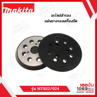 MAKITA แผ่นฟองน้ำขัดสี 8 รู สำหรับเครื่องขัดกระดาษทราย รุ่น  MT922/MT924 #35 BO5030 BO5031 BO5041 BO5010 MT9 22 MT944 M9204B M9202 MT924 M9202B