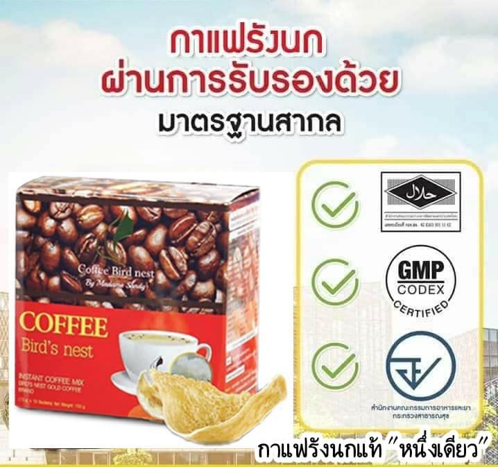 กาแฟรังนก-แท้-จำนวน-6-กล่อง-coffee-bird-nest-by-madame-sandy-ผลิตภัณฑ์เสริมอาหาร-กาแฟรังนก-ดีต่อสุขภาพ-และรูปร่าง-รูปแบบซอง-กาแฟเพื่อสุขภาพ