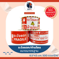 ถูกที่สุดแน่นอน สติกเกอร์ ระวังแตก ห้ามโยน กันน้ำ ราคาส่ง 1 ม้วน 500ดวง ของครบแน่นอน เทประวังแตก