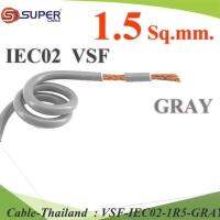 VSF สายไฟ คอนโทรล VSF IEC02 ทองแดงฝอย สายอ่อน ฉนวนพีวีซี 1.5 Sq.mm. (ระบุความยาว) สีเทา รุ่น VSF-IEC02-1R5-GRAY