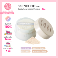 แท้100% Skinfood Buckwheat Loose Powder 23g แป้งฝุ่นข้าวสาลีอนุภาคที่ละเอียดและอ่อนนุ่มจากสกินฟู้ด