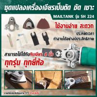 mailtank ชุดแปลงเครื่องเจียร์เป็นตัด ขัด เซาะ SH224 อุปกรณ์เอนกประสงค์ (Multi Function) ใช้ได้กับหินเจียร์ 4 นิ้วทุกรุ่น