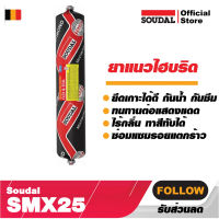 ยาแนว ภายใน/ภายนอก ประตู หน้าต่าง Soudal - Multibond SMX25 พรีคาส กันน้ำ กันซึม ซ่อมแซมรอยแตกร้าว ยาแนวคุณภาพสูง Soudal นำเข้าจากต่างประเทศ