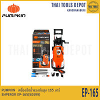 PUMPKIN  เครื่องฉีดน้ำแรงดันสูง 165 บาร์ EMPEROR EP-165(50199) รับประกันศูนย์ 1 ปี