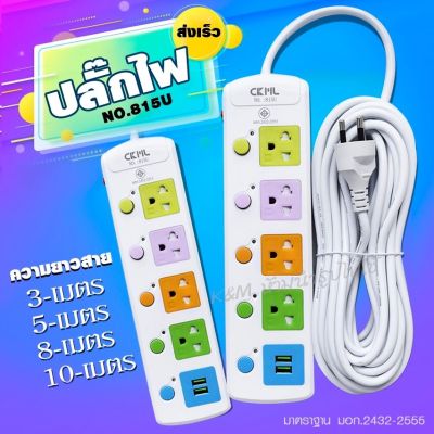 มอก.ปลั๊กไฟ รุ่นCKML (815U  ช่อง 2 USB) 3m 5m 8m 10m 2300w สายไฟหนาแข็งแรง มีปุ่มเปิด/ปิด รับประกันสินค้า100% พร้อมส่ง พร้อมส่ง