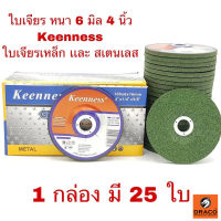 Keenness ใบเจียรเหล็ก สแตนเลส 4 นิ้ว หนา 6 มิล กล่อง 25 ใบ ใบเจียร์